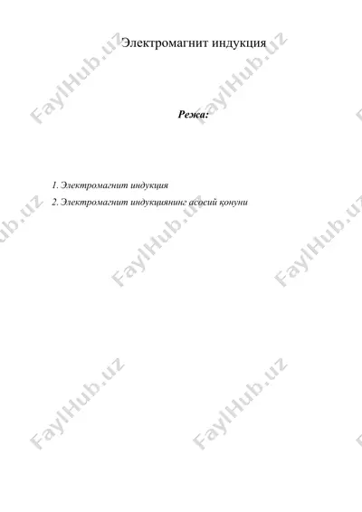 электромагнит индукция — DOCX