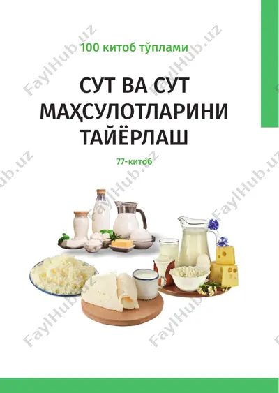 сут ва сут маҳсулотларини тайёрлаш — PDF