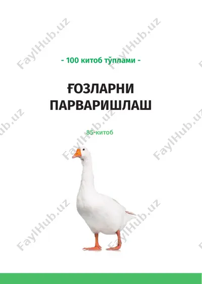 ғозларни парваришлаш - 100 китоб тўплами — PDF