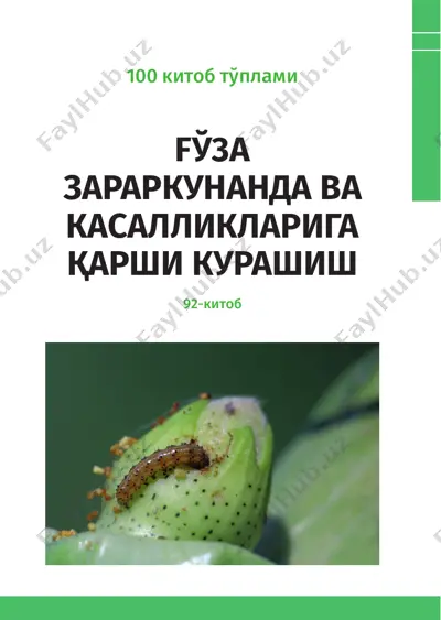 fў3a зараркунанда ва касалликларига қарши курашиш — PDF