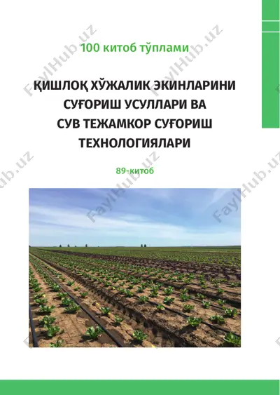 қишлоқ хўжалик экниларини сuғoriш  usullari  va suv teжamкor suғoriш texnologiyalari — PDF