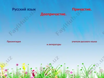 русский язык                                        причастие. деепричастие. — PPT