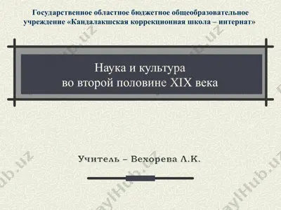наука и культура во второй половине хιх века — PPT