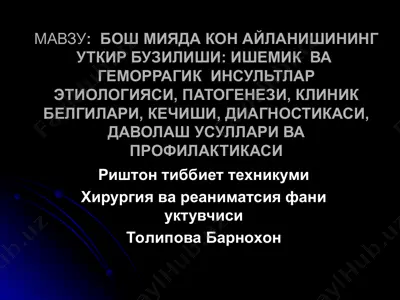 инсультлар: этиология, патогенез, клиник белгилари, диагностика, даволаш уsуллари ва профилактика — PPT