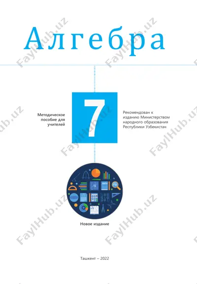 algebrа 7 класс [текст]: методическое пособие для учителей — PDF