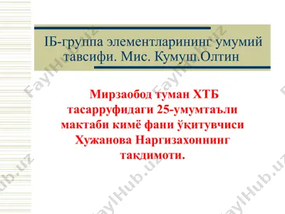 iб-группа элементларининг умумий тавсифи. мис. кумуш.олтин — PPT