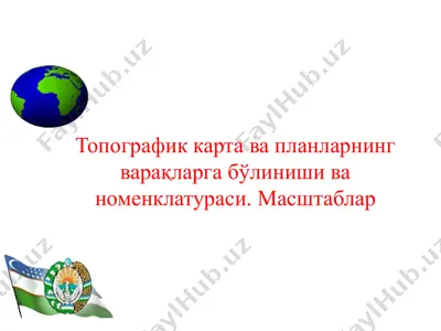 топографик карта ва планларнинг варақларга бўлиниши ва номенклатураси. масштаблар — PPTX