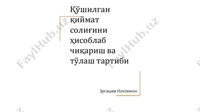 qo'shilgan qiymat soligini hisoblab chiqarish va to'lash tartibi — PDF