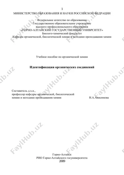 идентификация органических соединений — PDF