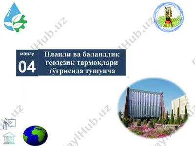 планли ва баландлик геодезик тармоқлари тўғрисида тушунча — PPTX