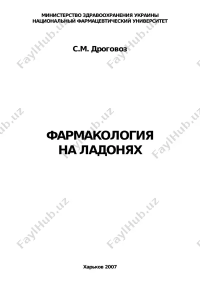 фармакология на ладонях — PDF