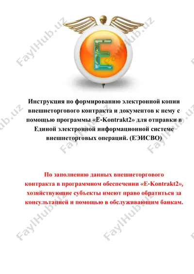 инструкция по формированию электронной копии внешнеторгового контракта — PDF