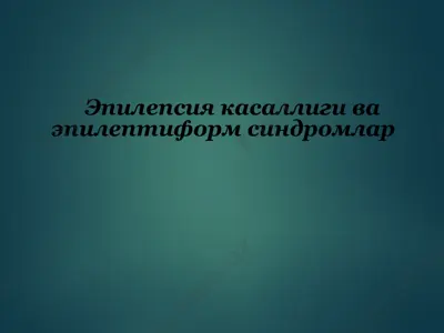 эпилепсия касаллиги ва эпилептиформ синдромлар — PPT