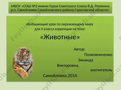 обобщающий урок по окружающему миру для 4 класса коррекции на тему "животные" — PPTX