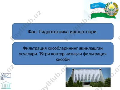 фильтрация ҳисобларининг яқинлашган усуллари. тўғри контур чизиқли фильтрация ҳисоби — PPTX