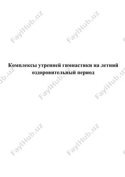komplekslar uchun utrennyaya gimnastika — DOCX