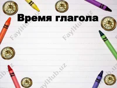 время глагола — PPTX