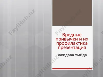 вредные привычки и их профилактика презентация — PPTX