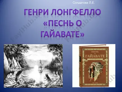 генри лонгфелло песнь о гайавате — PPT