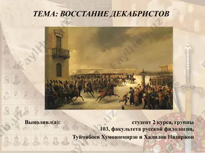 восстание декабристов — PPTX