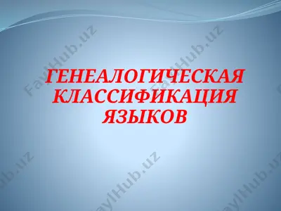 генеалогическая классификация языков — PPTX
