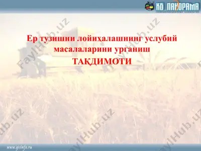 ер тузишни лойиҳалашнинг услубий масалаларини урганиш — PPTX