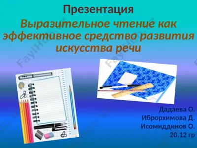 выразительное чтение как эффективное средство развития искусства речи — PPTX