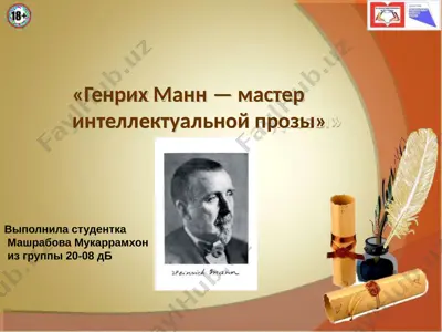 генрих манн — мастер интеллектуальной прозы — PPTX