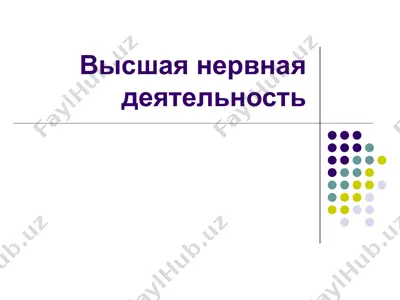 высшая нервная деятельность — PPT