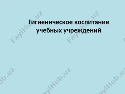 гигиеническое воспитание учебных учреждений — PPTX