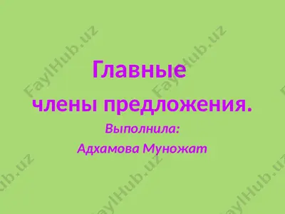 главных членов предложения — PPTX