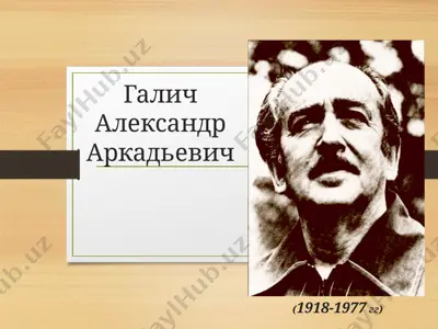 галич александр аркадьевич — PPTX