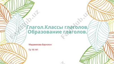 глагол. классы глаголов. образование глаголов. — PPTX