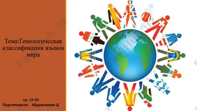 генологическая классификация языков мира — PPTX