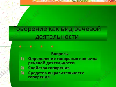 говорение как вид речевой  деятельности — PPTX