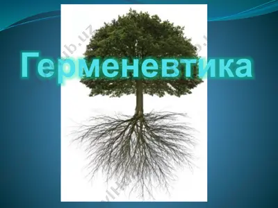 герменевтика — PPTX