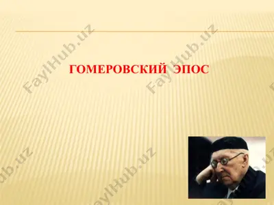 гомеровский  эпос — PPTX