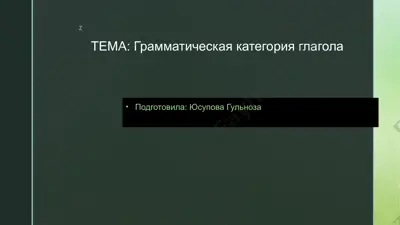 грамматическая категория глагола — PPTX