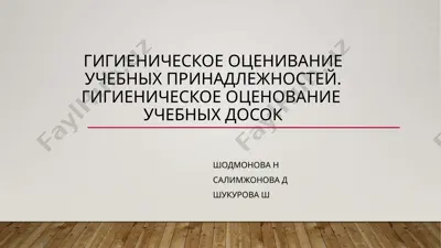 гигиеническое оценивание учебных принадлежностей. гигиеническое оценование  учебных досок — PPTX