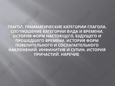 глагол. грамматические категории глагола — PPTX