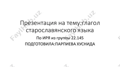 глагол старославянского языка — PDF