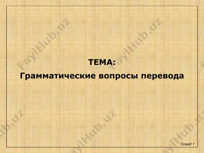 грамматические вопросы перевода — PPTX