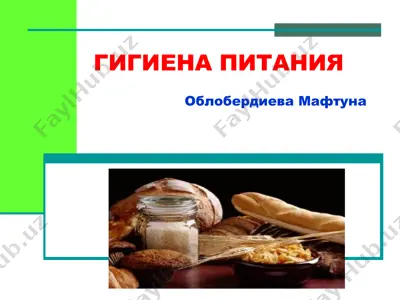 гигиена питания — PPTX