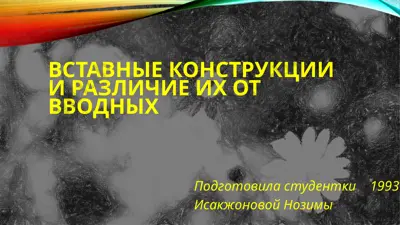 вставные конструкции и различие их от вводных — PPTX