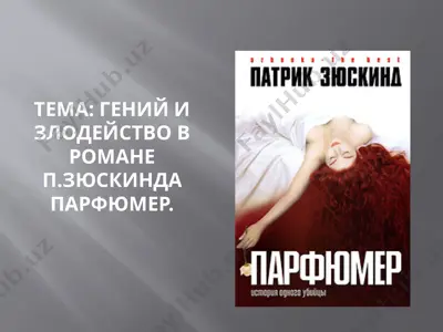 гений и злодейство в романе п.зюскинда парфюмер. — PPTX