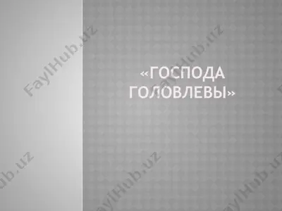 господа головлевы — PPTX