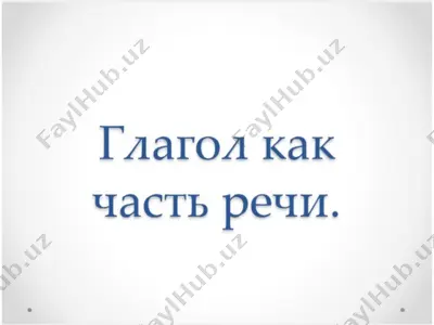 глагол как часть речи — PPTX