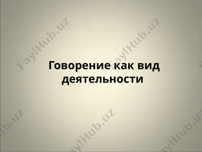 говорение как вид деятельности — PPTX