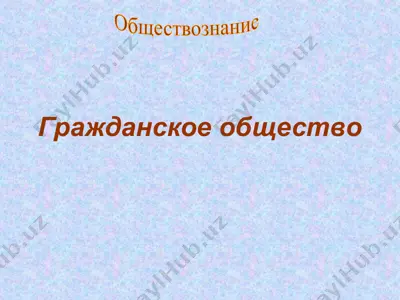 гражданское общество — PPT