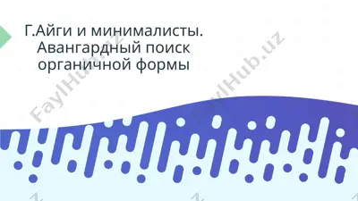 г.айги и минималисты. авангардный поиск органичной формы — PPTX